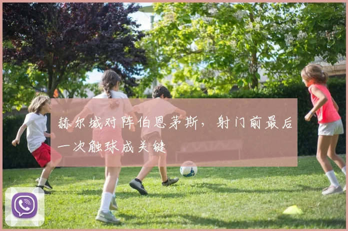 赫尔城对阵伯恩茅斯,射门前最后一次触球成关键