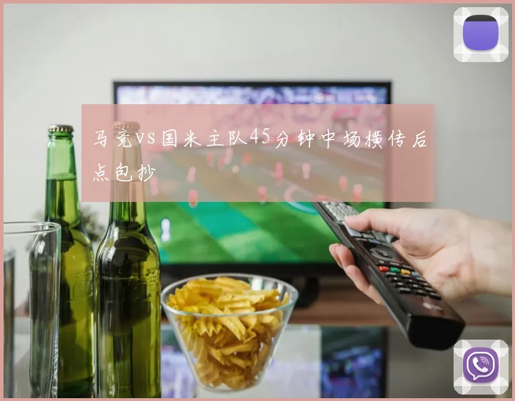 马竞vs国米主队45分钟中场横传后点包抄