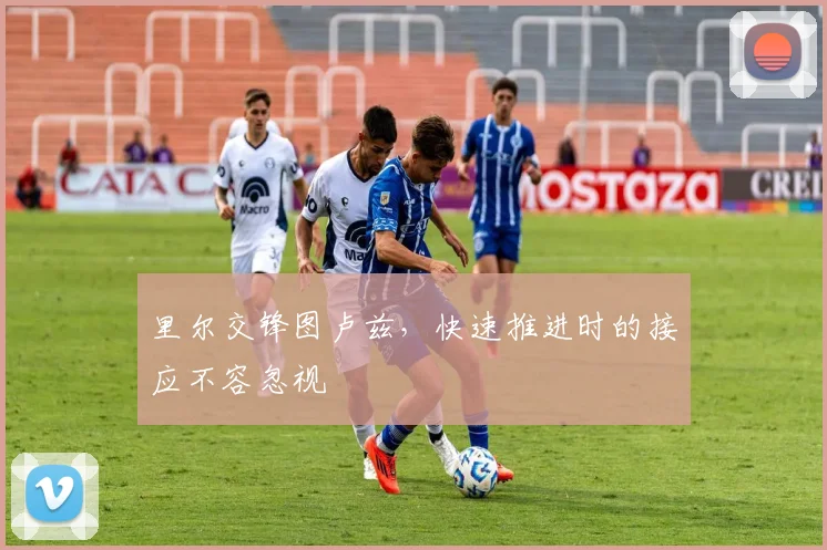 里尔交锋图卢兹，快速推进时的接应不容忽视